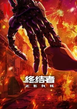 终结者：零 Terminator Zero (2024)海报