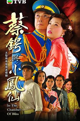 蔡锷与小凤仙 (2009)海报