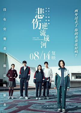 悲伤逆流成河 (2018)海报