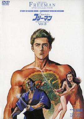 哭泣杀神3 比翼连理 Crying フリーマン3 比翼連理 (1990)海报