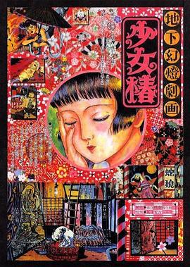地下幻灯剧画 少女椿 地下幻燈劇画 少女椿 (1992)海报