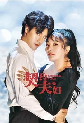 契约夫妇 (2021)海报