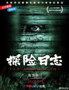 探险日志 (2019)海报