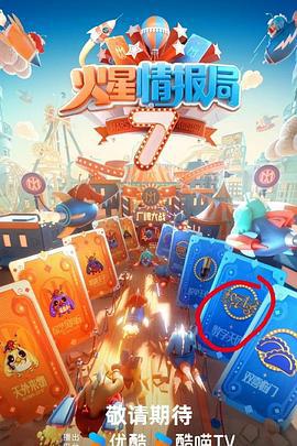 火星情报局 第七季 (2024) chao_qian_kan海报
