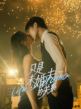 只是未婚夫的关系 (2024)海报