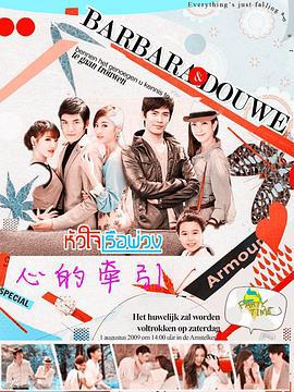 心的牵引 หัวใจเรือพ่วง (2013)海报