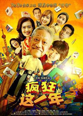 疯狂这一年 (2018)海报