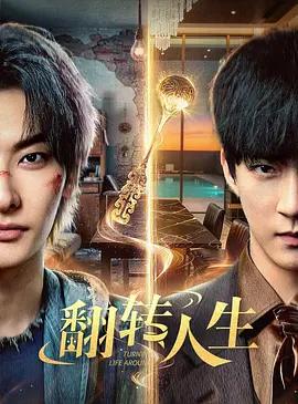 翻转人生 (2026)海报