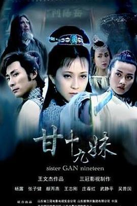 甘十九妹 (1996)海报