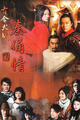 古今大战秦俑情 (2011)海报