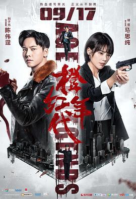 橙红年代 (2018)海报