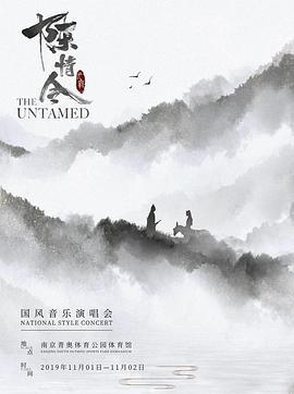陈情令国风演唱会 (2019)海报