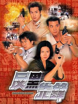 反黑先锋 反黑先鋒 (1999)海报