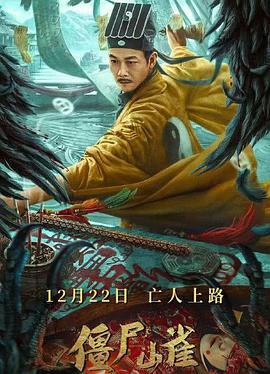 僵尸山雀 (2022)海报