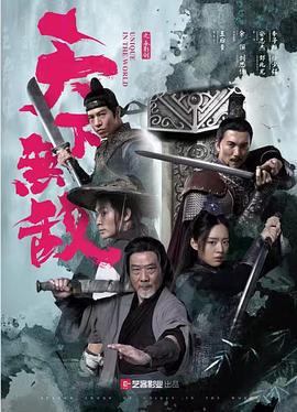 天下无敌 (2023)海报