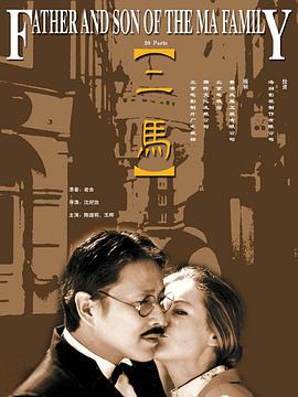 二马 (1999)海报