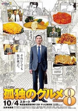孤独的美食家 2019除夕特别篇 孤独のグルメ 2019大晦日スペシャル (2019)海报