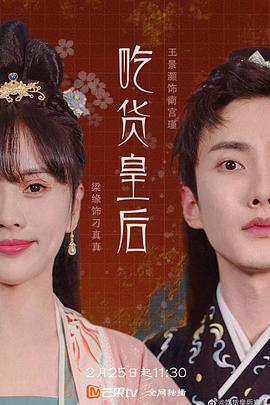 吃货皇后 (2022)海报