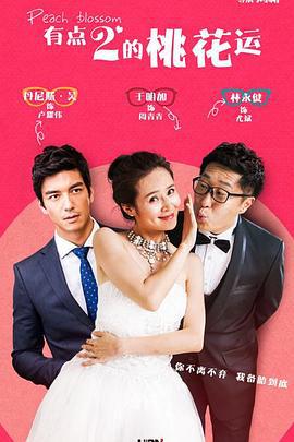 桃花运 (2015)海报