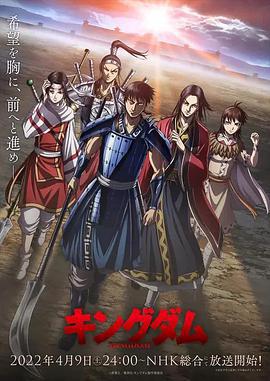 王者天下 第四季 キングダム 第4シリーズ (2022)海报