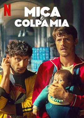 偷心上流 Mica è colpa mia (2025)海报