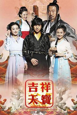 吉祥天宝 (2016)海报
