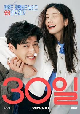 30天 30일 (2023) zhong_zi海报