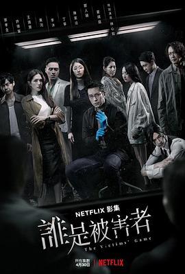 谁是被害者 第一季 誰是被害者 第一季 (2020)海报