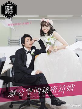 新婚甜心是同事 社内マリッジハニー (2020)海报