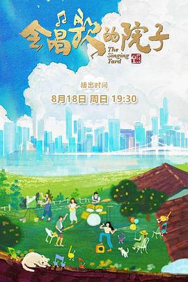 会唱歌的院子 (2024)海报