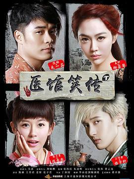 医馆笑传 (2015)海报