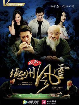 拯救之德州风云 (2018)海报