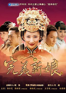 完美新娘 (2013)海报