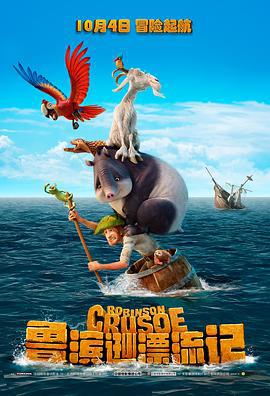 鲁滨逊漂流记 Robinson Crusoe (2016)海报