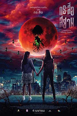 猎鬼姐妹 กระสือสยาม (2019)海报