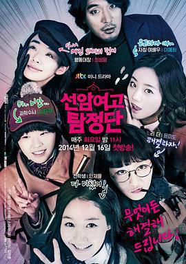 仙岩女高侦探团 선암여고 탐정단 (2014)海报