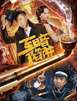 至暗陷阱 (2020)海报