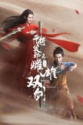 干将莫邪之雌雄双剑 (2020)海报