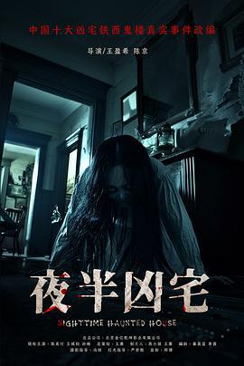 夜半凶宅 (2025)海报