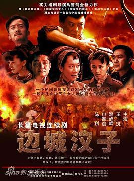 边城汉子 (2010)海报