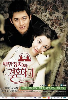 嫁给百万富翁 백만장자와 결혼하기 (2005)海报