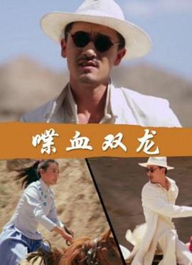 喋血双龙 (2018)海报