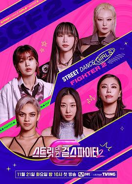街舞女斗士2 스트릿댄스 걸스 파이터 2 (2023)海报