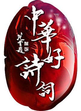 中华好诗词 第五季 (2017)海报