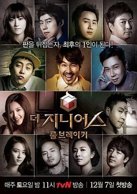 天才：规则破坏者 더 지니어스: 룰 브레이커 (2013)海报