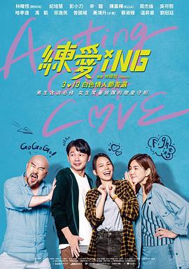 练爱ING 練愛iNG (2020)海报