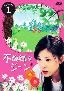 不开心的基因 不機嫌なジーン (2005)海报