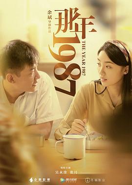 那年1987 (2018)海报