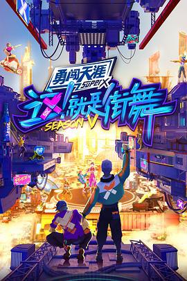 这！就是街舞 第五季 (2022)海报