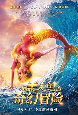 小美人鱼的奇幻冒险 (2021)海报